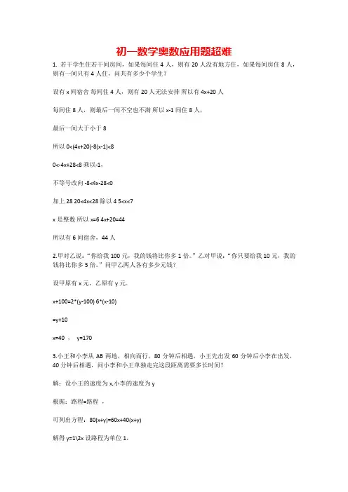 初一数学奥数应用题超难