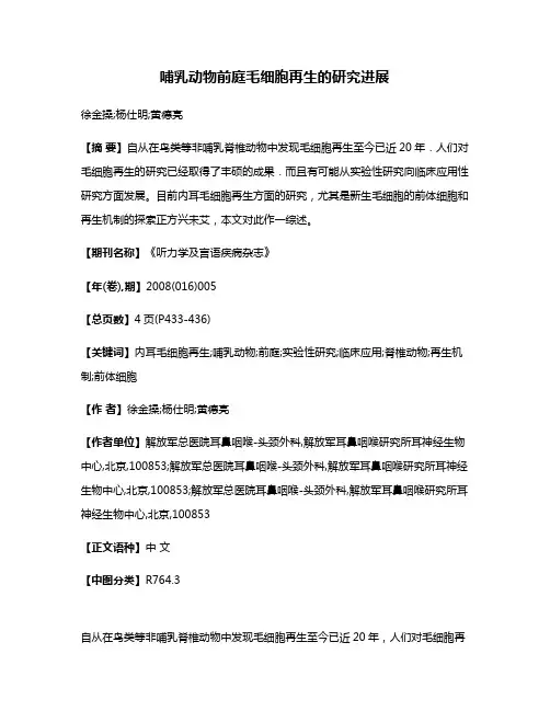 哺乳动物前庭毛细胞再生的研究进展