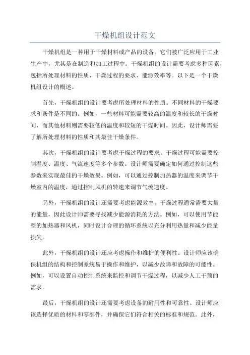 干燥机组设计范文