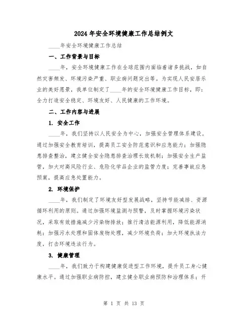 2024年安全环境健康工作总结例文(4篇)