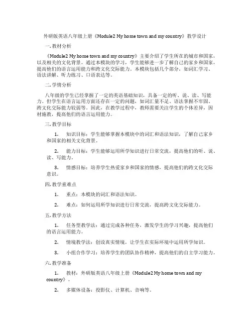 外研版英语八年级上册《Module2 My home town and my country》教学设