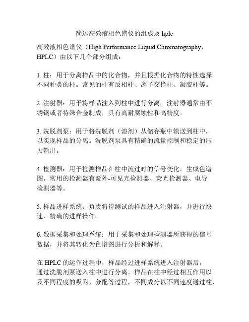 简述高效液相色谱仪的组成及hplc