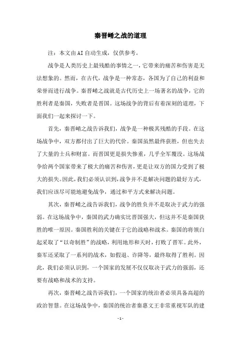 秦晋崤之战的道理