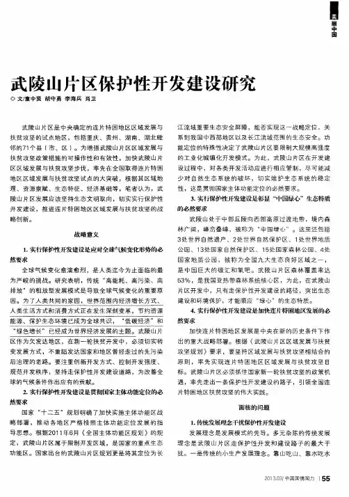 武陵山片区保护性开发建设研究