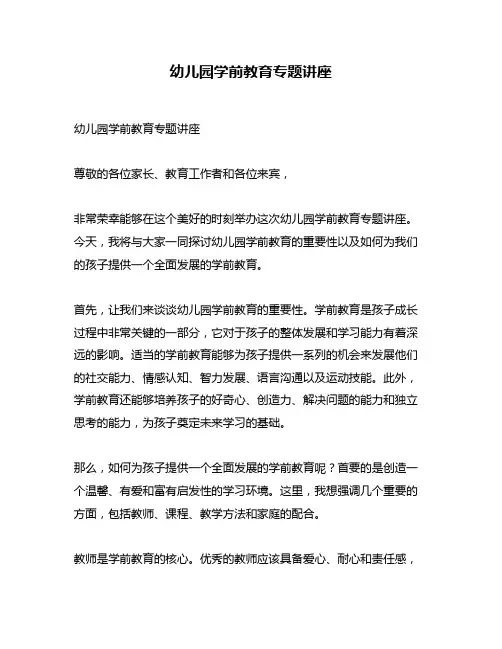 幼儿园学前教育专题讲座