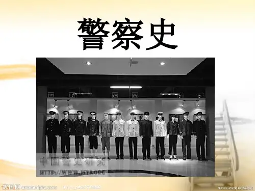 警察史讲义.