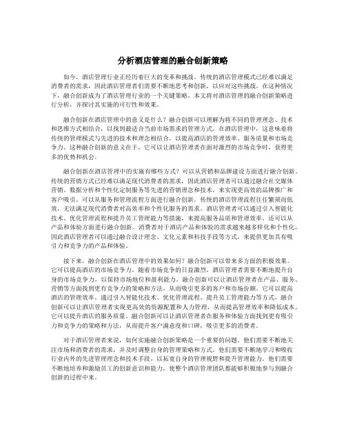 分析酒店管理的融合创新策略