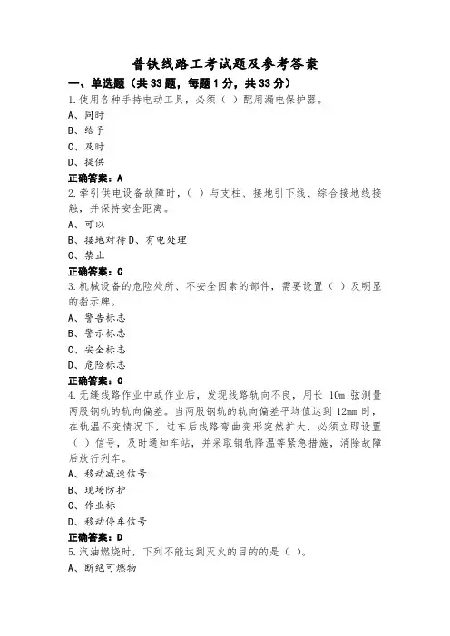 普铁线路工考试题及参考答案