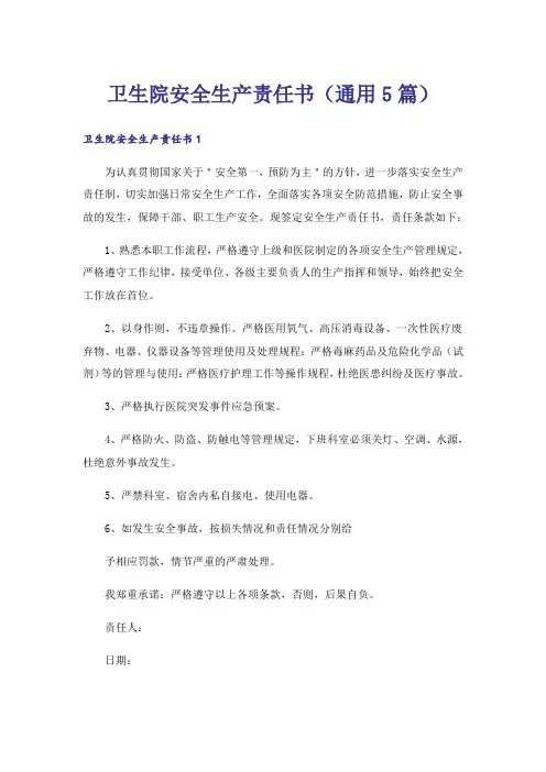 卫生院安全生产责任书(通用5篇)