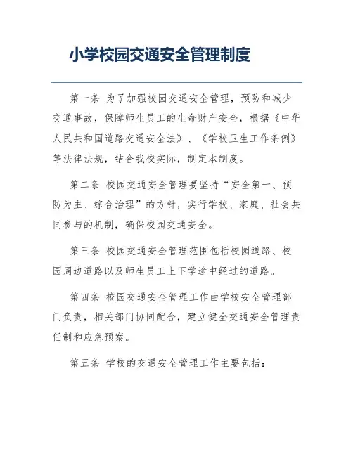 小学校园交通安全管理制度