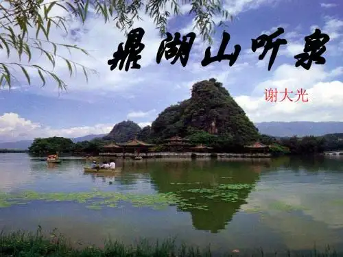 九年级语文上册1鼎湖山听泉课件苏教版