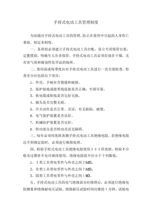 手持式电动工具管理制度