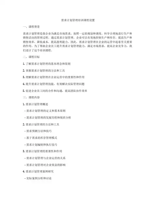 需求计划管理培训课程设置