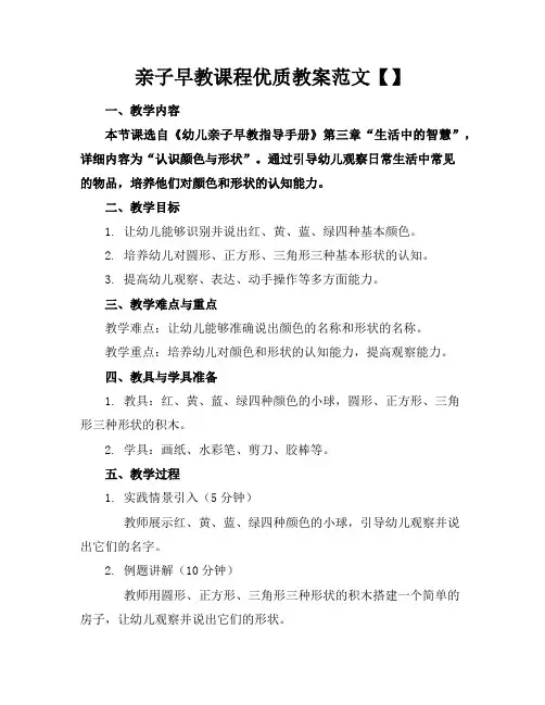 亲子早教课程优质教案范文【】