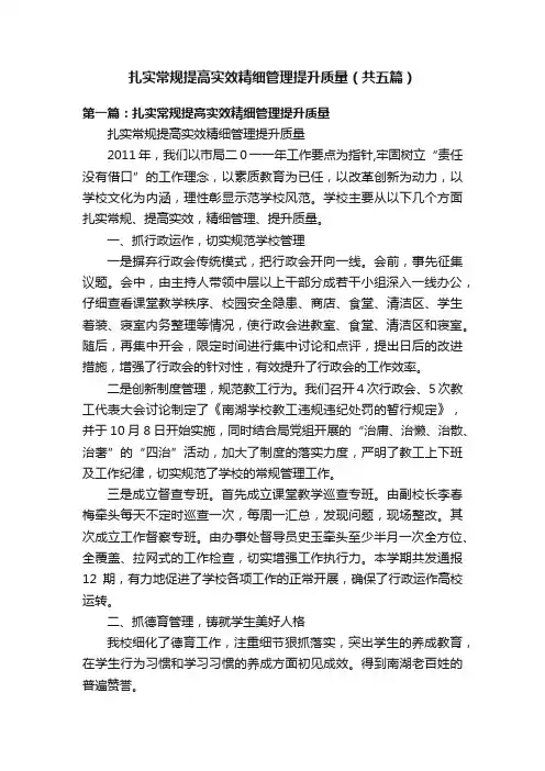 扎实常规提高实效精细管理提升质量（共五篇）