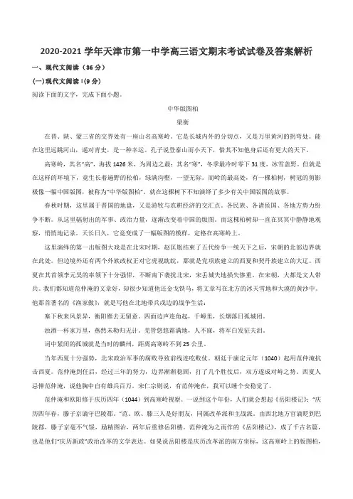 2020-2021学年天津市第一中学高三语文期末考试试卷及答案解析