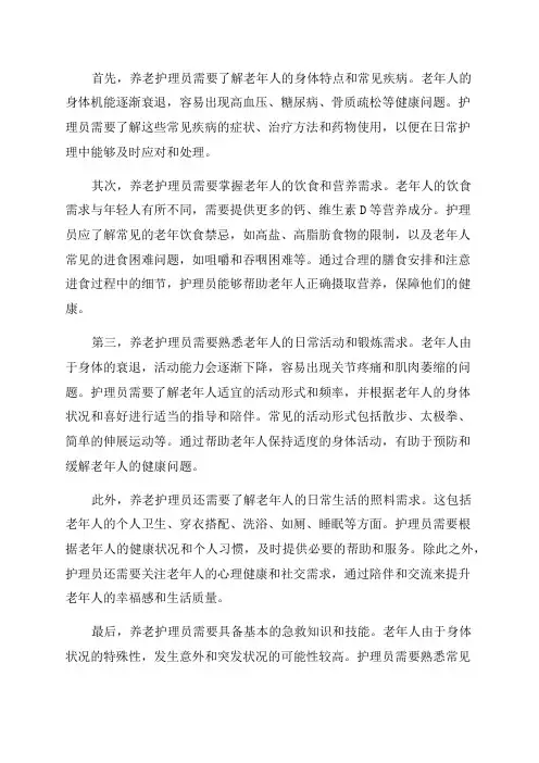 养老护理员培训—老年人日常生活照料