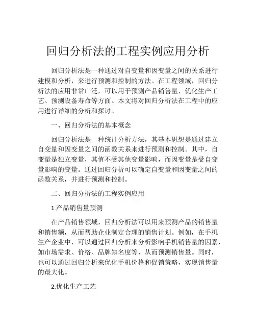 回归分析法的工程实例应用分析