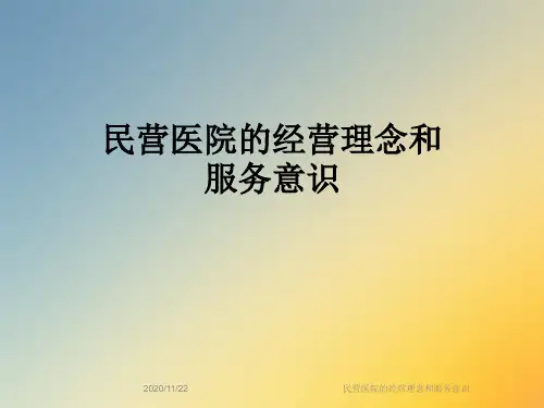 民营医院的经营理念和服务意识