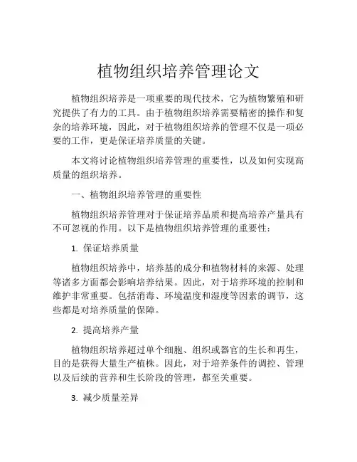 植物组织培养管理论文