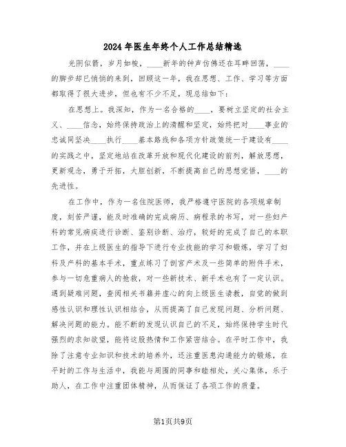 2024年医生年终个人工作总结精选(5篇)
