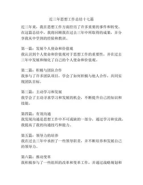 近三年思想工作总结十七篇