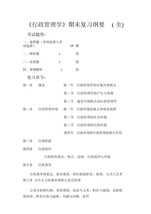 《行政管理学》期末复习提纲(全)描述