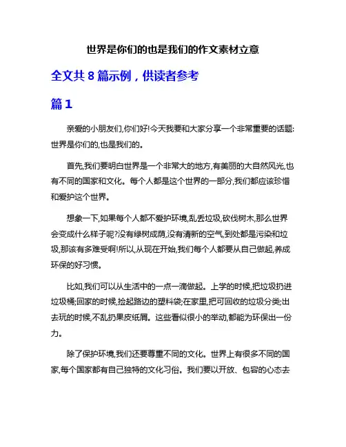 世界是你们的也是我们的作文素材立意