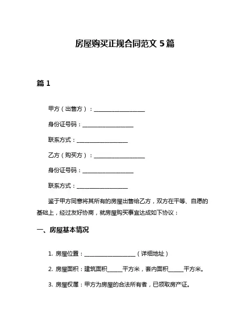 房屋购买正规合同范文5篇