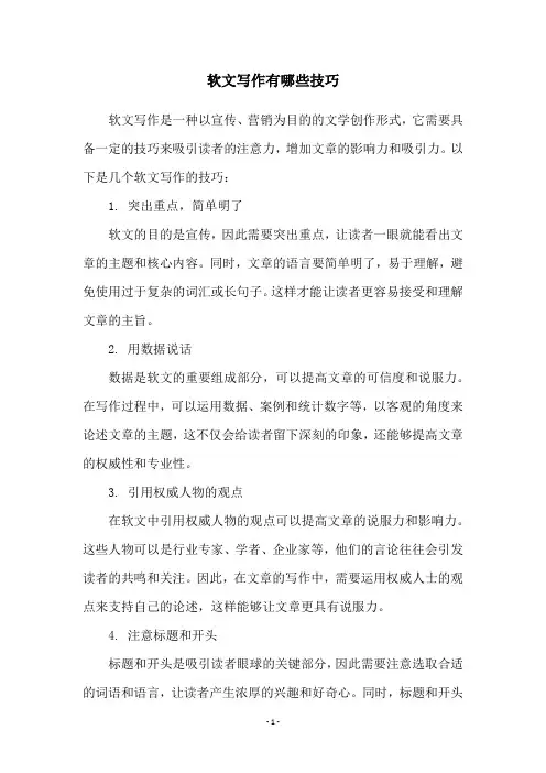 软文写作有哪些技巧