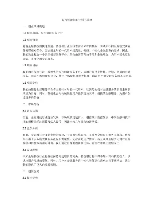 银行创新创业计划书模板