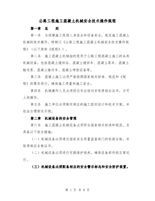 公路工程施工混凝土机械安全技术操作规程（3篇）
