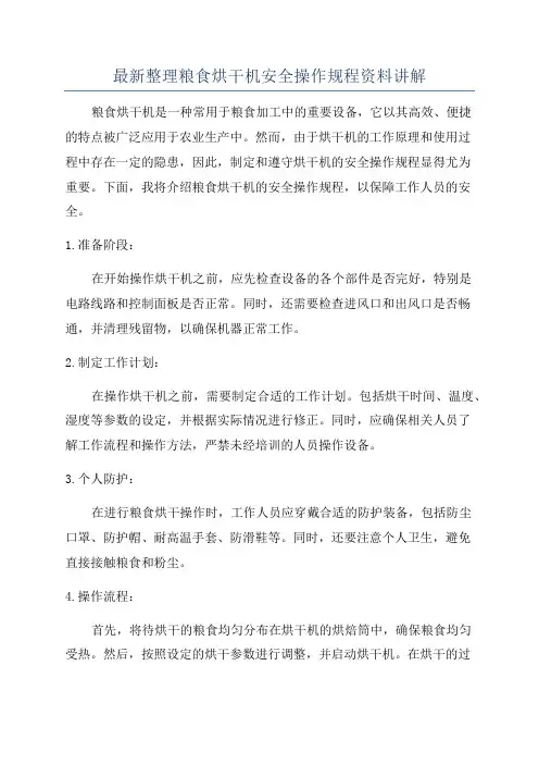 最新整理粮食烘干机安全操作规程资料讲解