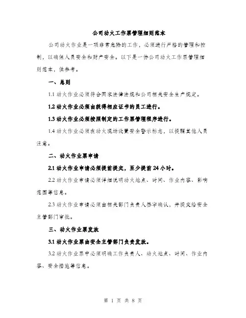 公司动火工作票管理细则范本