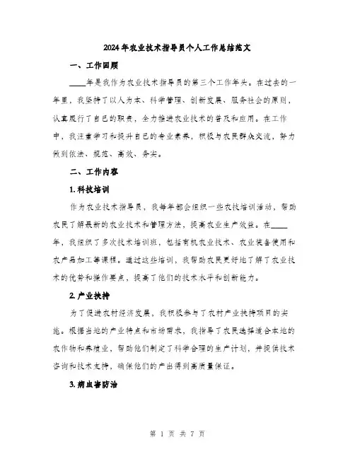 2024年农业技术指导员个人工作总结范文(2篇)