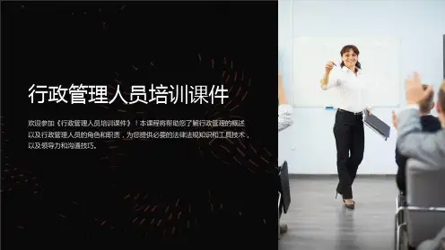 《行政管理人员培训课件》