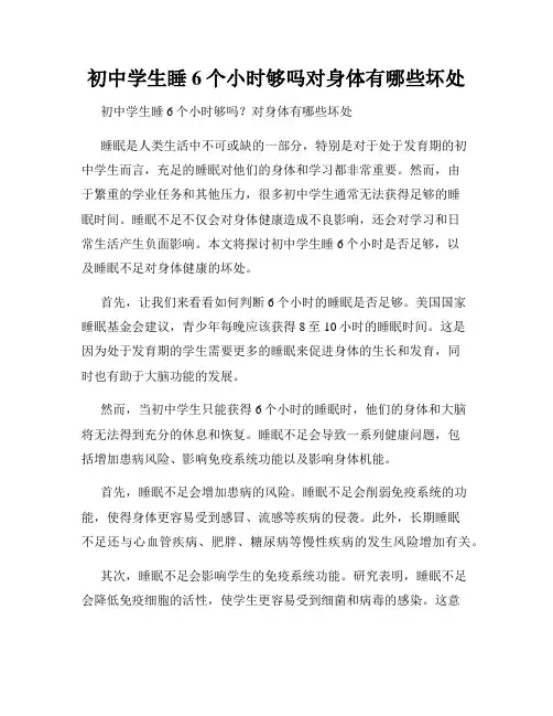 初中学生睡6个小时够吗对身体有哪些坏处