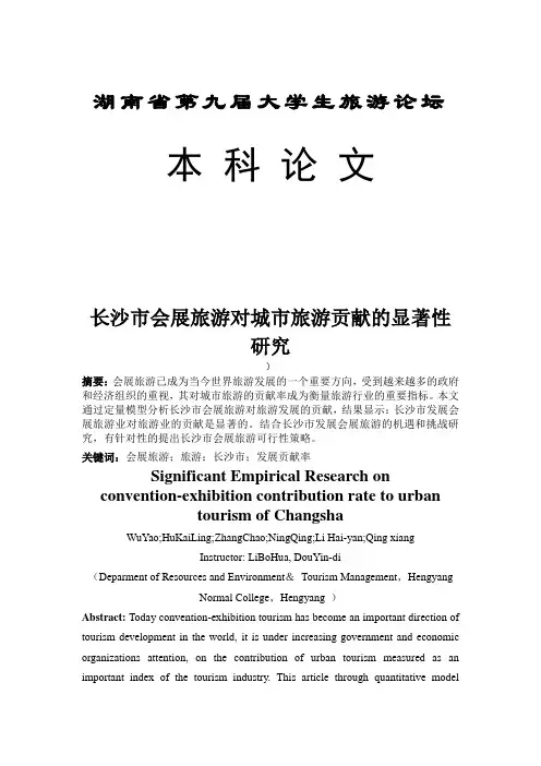 长沙市会展旅游对城市旅游贡献的显著性研究范文