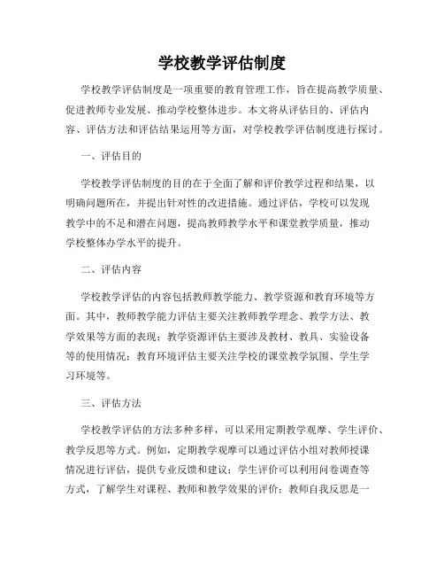 学校教学评估制度