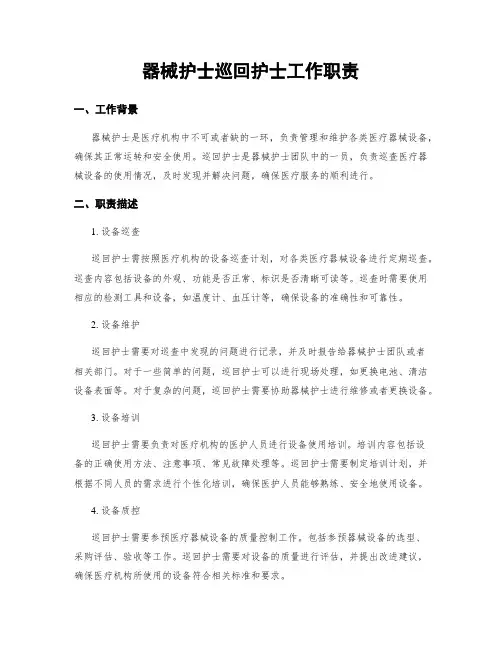 器械护士巡回护士工作职责