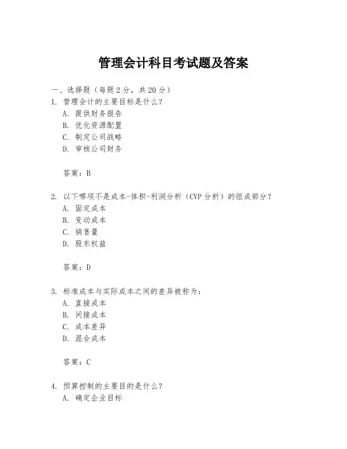 管理会计科目考试题及答案