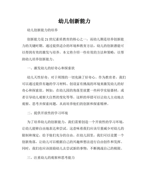 幼儿创新能力