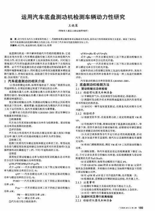运用汽车底盘测功机检测车辆动力性研究