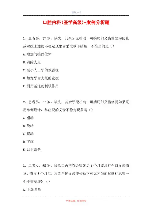 口腔内科(医学高级)-案例分析题_10