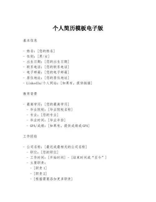 个人简历模板电子版