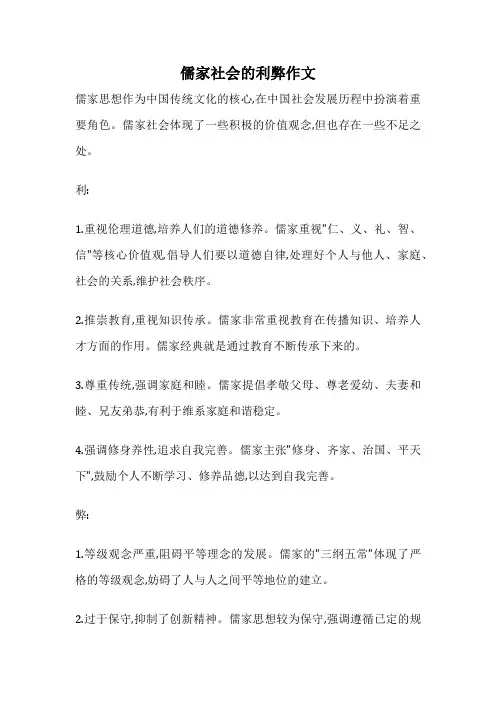 儒家社会的利弊作文