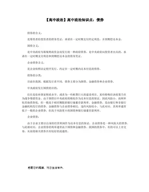【高中政治】高中政治知识点：债券