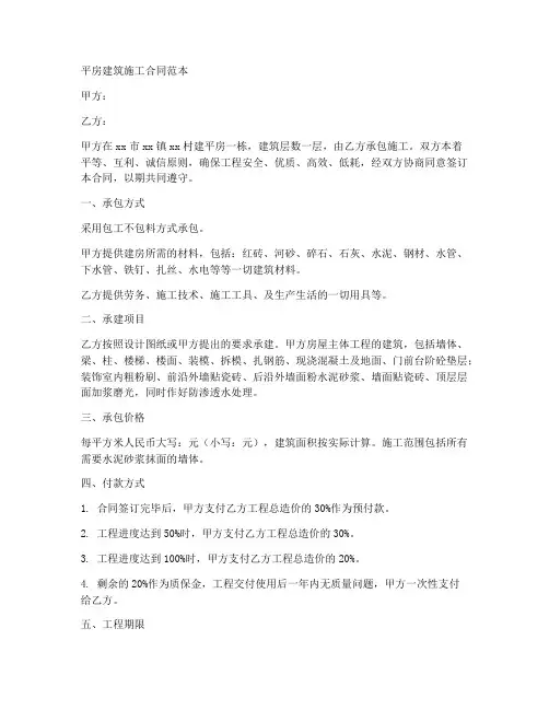 平房建筑施工合同范本