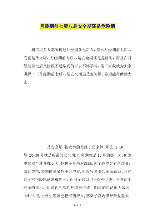 月经期前七后八是安全期还是危险期
