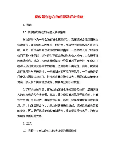 税收筹划存在的问题及解决策略